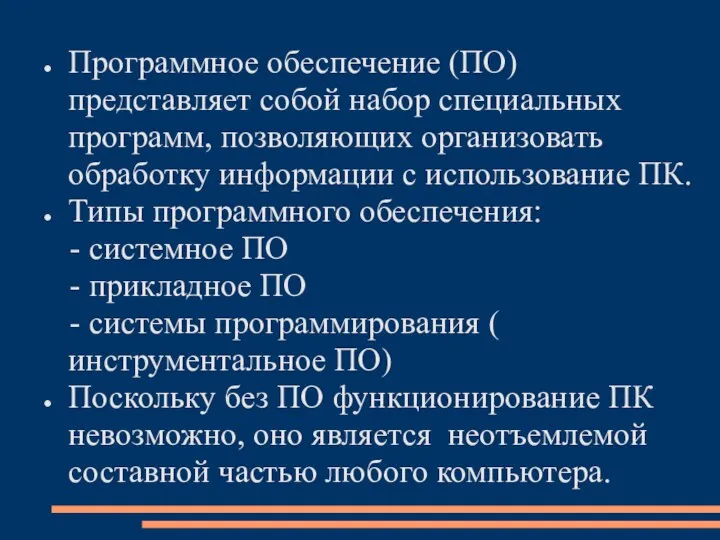 Программное обеспечение (ПО) представляет собой набор специальных программ, позволяющих организовать обработку информации