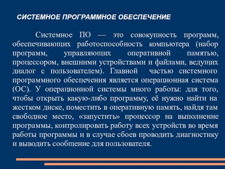 СИСТЕМНОЕ ПРОГРАММНОЕ ОБЕСПЕЧЕНИЕ Системное ПО — это совокупность программ, обеспечивающих работоспособность компьютера