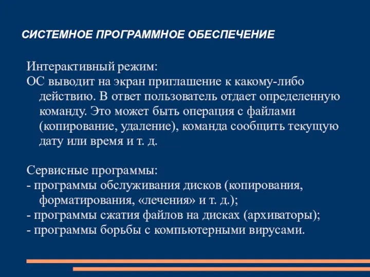 Интерактивный режим: ОС выводит на экран приглашение к какому-либо действию. В ответ