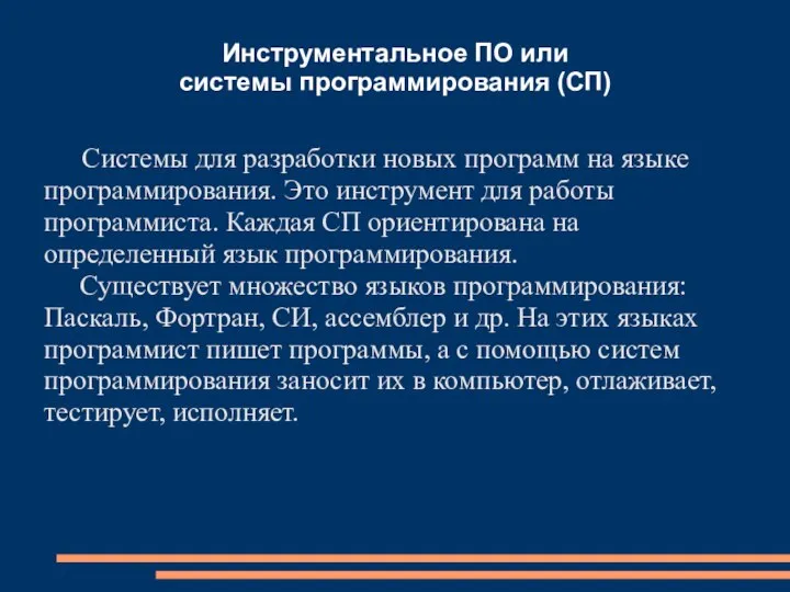 Инструментальное ПО или системы программирования (СП) Системы для разработки новых программ на