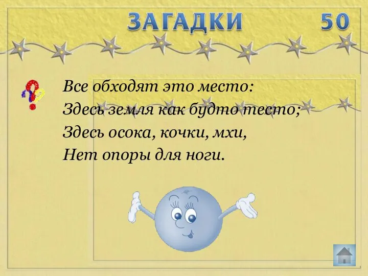 Все обходят это место: Здесь земля как будто тесто; Здесь осока, кочки,