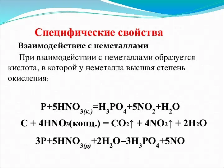 Специфические свойства Взаимодействие с неметаллами При взаимодействии с неметаллами образуется кислота, в