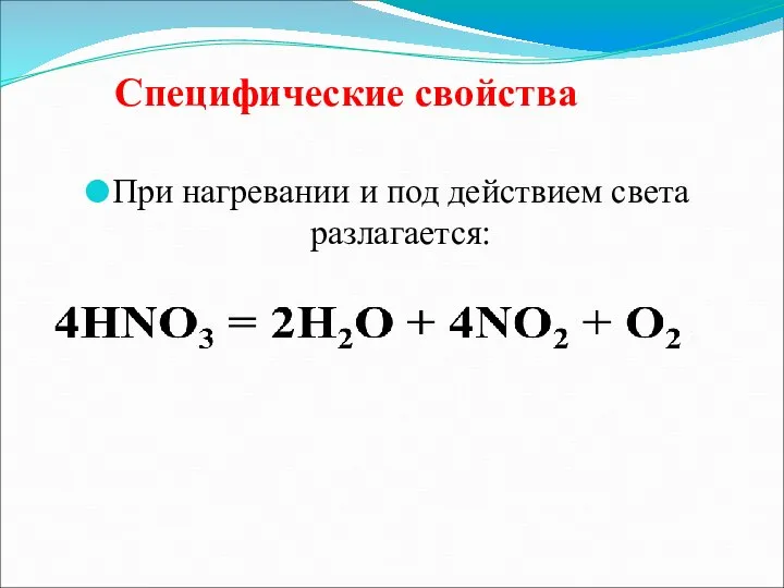 Специфические свойства При нагревании и под действием света разлагается: