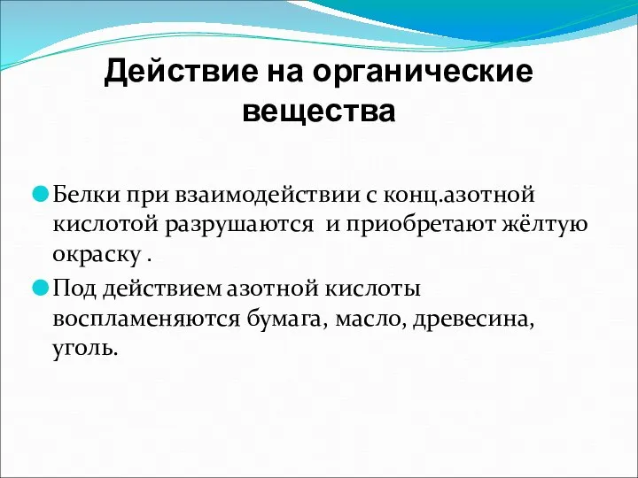 Действие на органические вещества Белки при взаимодействии с конц.азотной кислотой разрушаются и