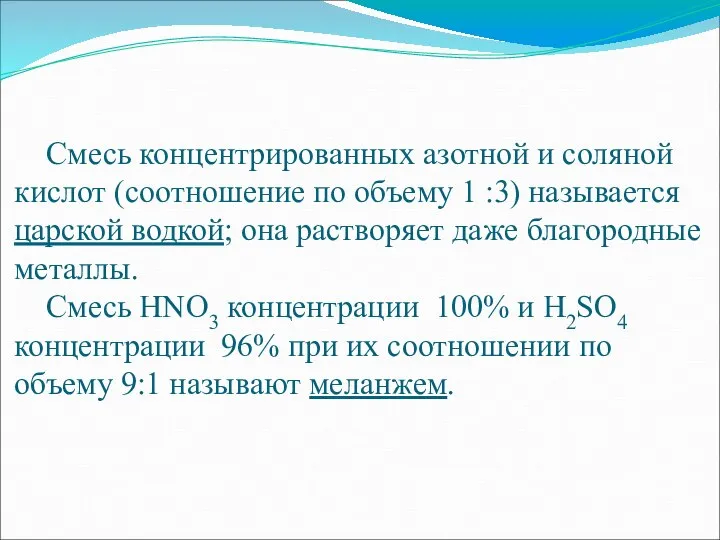 Смесь концентрированных азотной и соляной кислот (соотношение по объему 1 :3) называется