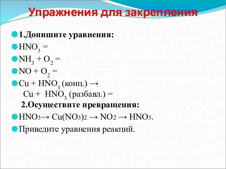 Упражнения для закрепления 1.Допишите уравнения: HNO3 = NH3 + O2 = NO