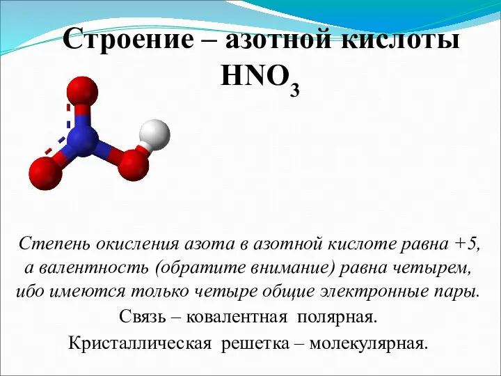 Строение – азотной кислоты HNO3 Степень окисления азота в азотной кислоте равна
