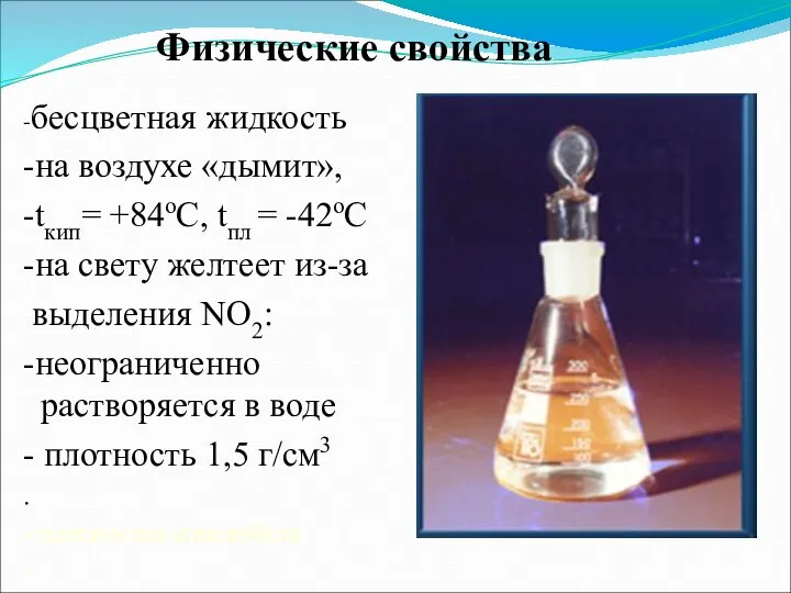 Физические свойства -бесцветная жидкость -на воздухе «дымит», -tкип= +84оС, tпл = -42оС