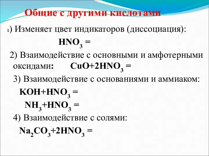 1) Изменяет цвет индикаторов (диссоциация): HNO3 = 2) Взаимодействие с основными и