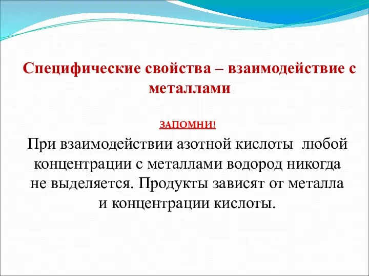 Специфические свойства – взаимодействие с металлами ЗАПОМНИ! При взаимодействии азотной кислоты любой