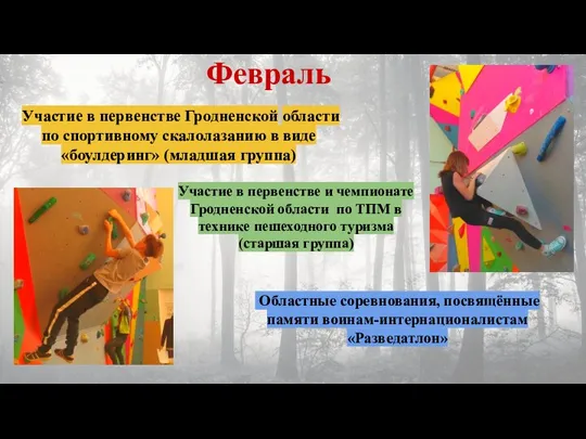 Февраль Участие в первенстве Гродненской области по спортивному скалолазанию в виде «боулдеринг»