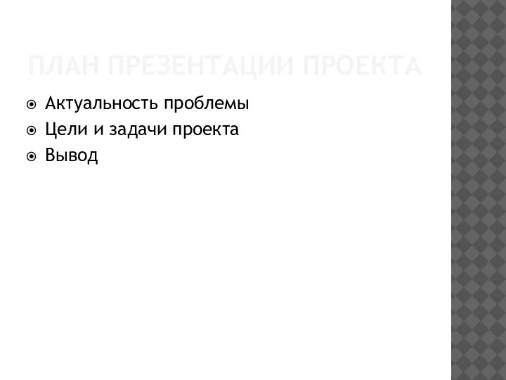 ПЛАН ПРЕЗЕНТАЦИИ ПРОЕКТА Актуальность проблемы Цели и задачи проекта Вывод