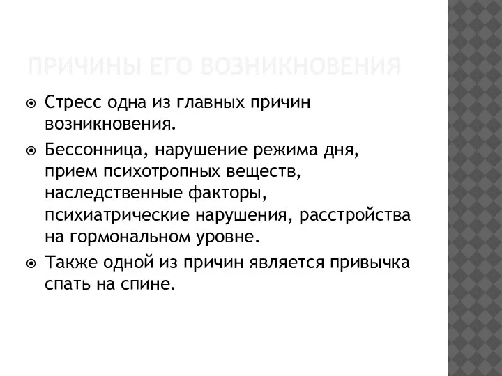 ПРИЧИНЫ ЕГО ВОЗНИКНОВЕНИЯ Стресс одна из главных причин возникновения. Бессонница, нарушение режима