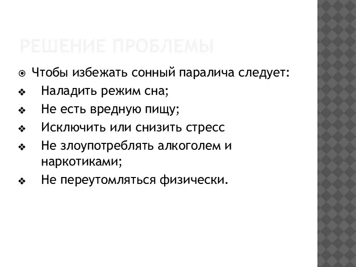 РЕШЕНИЕ ПРОБЛЕМЫ Чтобы избежать сонный паралича следует: Наладить режим сна; Не есть