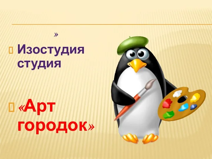 » Изостудия студия «Арт городок»