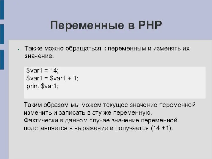 Переменные в PHP Также можно обращаться к переменным и изменять их значение.