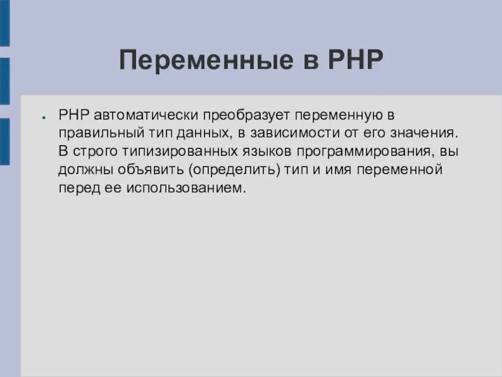Переменные в PHP PHP автоматически преобразует переменную в правильный тип данных, в