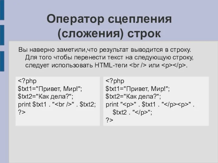 Оператор сцепления (сложения) строк Вы наверно заметили,что результат выводится в строку. Для