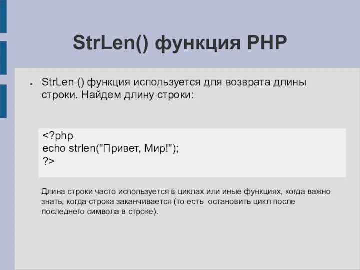 StrLen() функция PHP StrLen () функция используется для возврата длины строки. Найдем