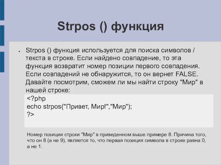 Strpos () функция Strpos () функция используется для поиска символов / текста
