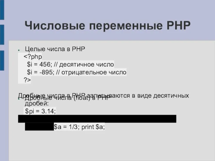 Числовые переменные PHP Целые числа в PHP $i = 456; // десятичное