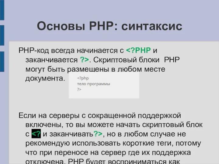 Основы PHP: синтаксис PHP-код всегда начинается с . Скриптовый блоки PHP могут