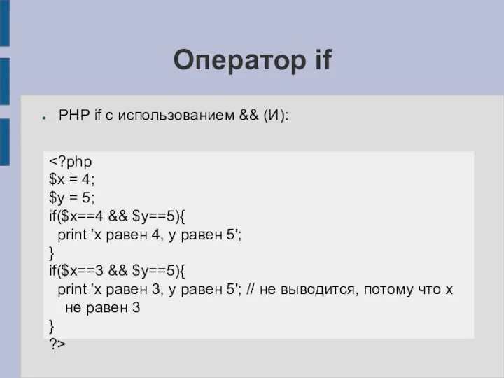 Оператор if PHP if с использованием && (И): $x = 4; $y