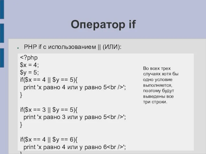 Оператор if PHP if с использованием || (ИЛИ): $x = 4; $y