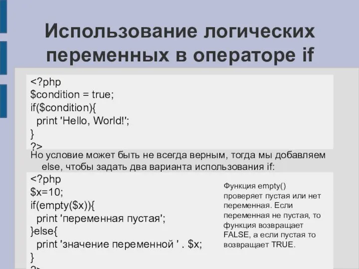 Использование логических переменных в операторе if $condition = true; if($condition){ print 'Hello,