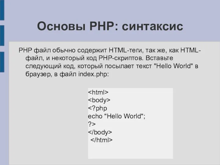 Основы PHP: синтаксис PHP файл обычно содержит HTML-теги, так же, как HTML-файл,