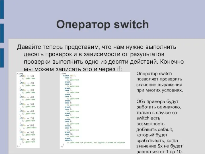 Оператор switch Давайте теперь представим, что нам нужно выполнить десять проверок и