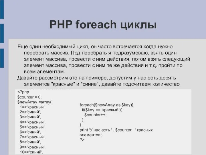 PHP foreach циклы Еще один необходимый цикл, он часто встречается когда нужно