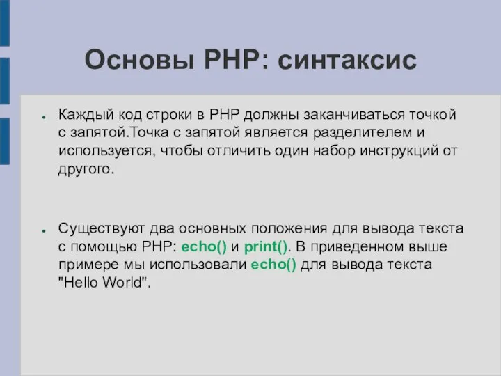 Основы PHP: синтаксис Каждый код строки в PHP должны заканчиваться точкой с