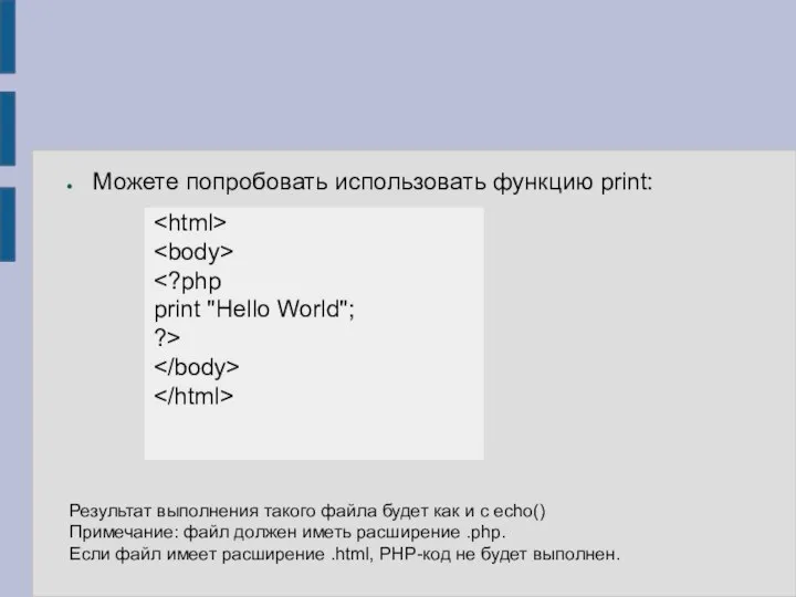 Можете попробовать использовать функцию print: print "Hello World"; ?> Результат выполнения такого