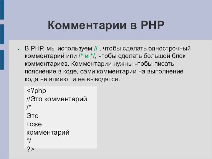 Комментарии в PHP В PHP, мы используем // , чтобы сделать однострочный