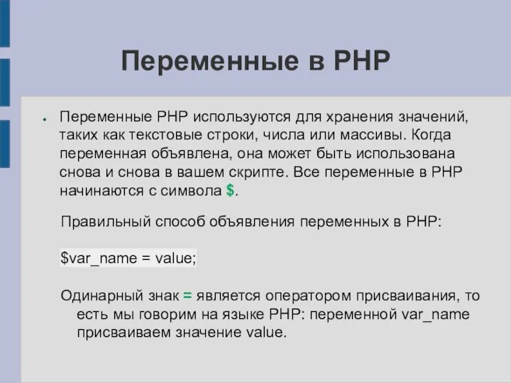 Переменные в PHP Переменные PHP используются для хранения значений, таких как текстовые