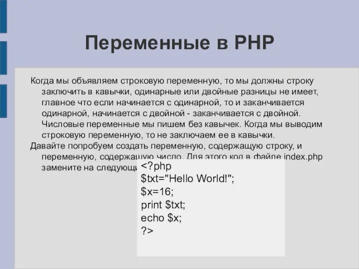 Переменные в PHP Когда мы объявляем строковую переменную, то мы должны строку