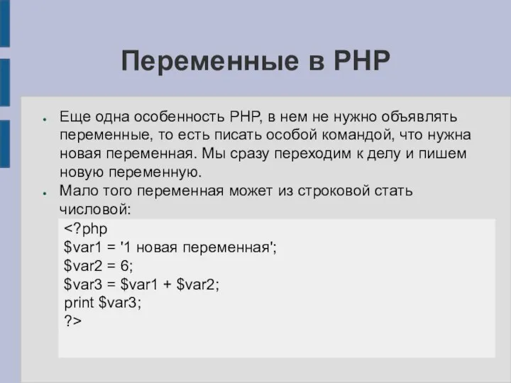 Переменные в PHP Еще одна особенность PHP, в нем не нужно объявлять