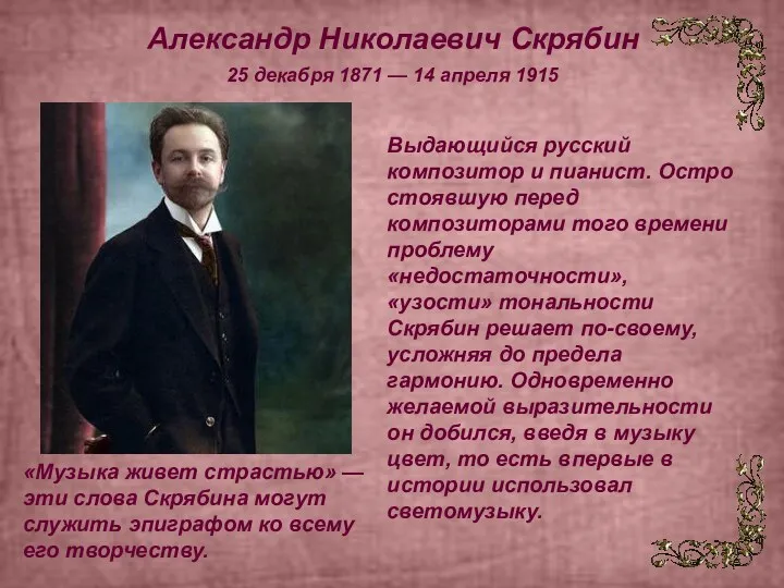 Александр Николаевич Скрябин «Музыка живет страстью» — эти слова Скрябина могут служить