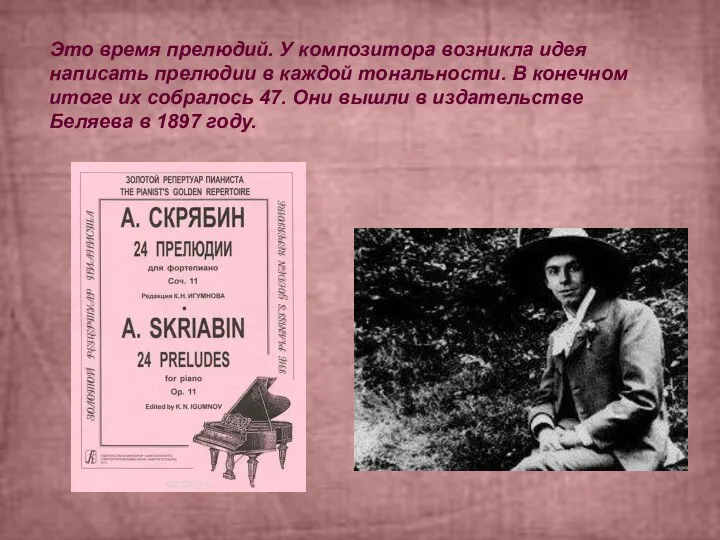 Это время прелюдий. У композитора возникла идея написать прелюдии в каждой тональности.