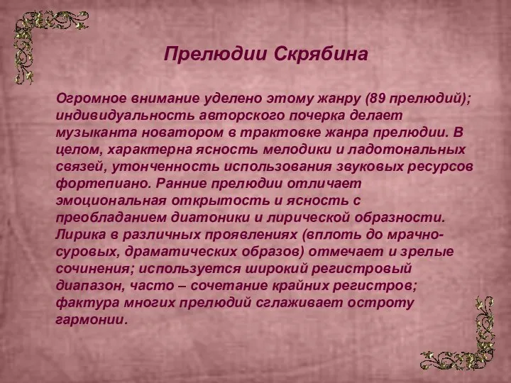 Прелюдии Скрябина Огромное внимание уделено этому жанру (89 прелюдий); индивидуальность авторского почерка