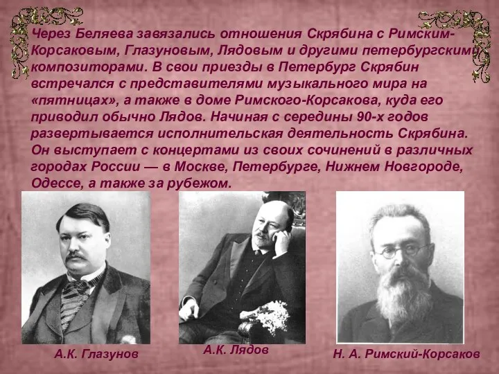 Через Беляева завязались отношения Скрябина с Римским-Корсаковым, Глазуновым, Лядовым и другими петербургскими