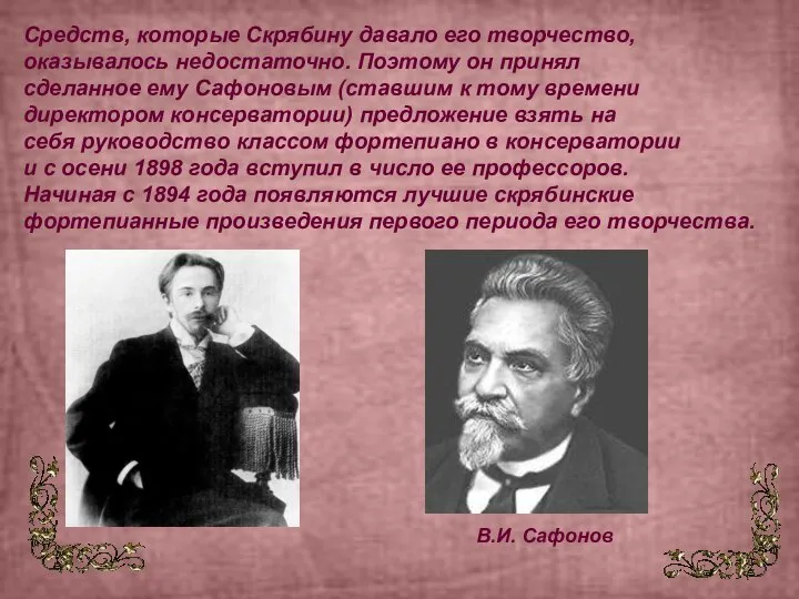 Средств, которые Скрябину давало его творчество, оказывалось недостаточно. Поэтому он принял сделанное