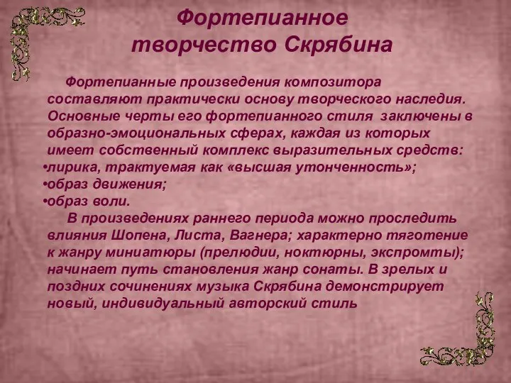 Фортепианное творчество Скрябина Фортепианные произведения композитора составляют практически основу творческого наследия. Основные