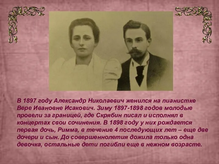 В 1897 году Александр Николаевич женился на пианистке Вере Ивановне Исакович. Зиму