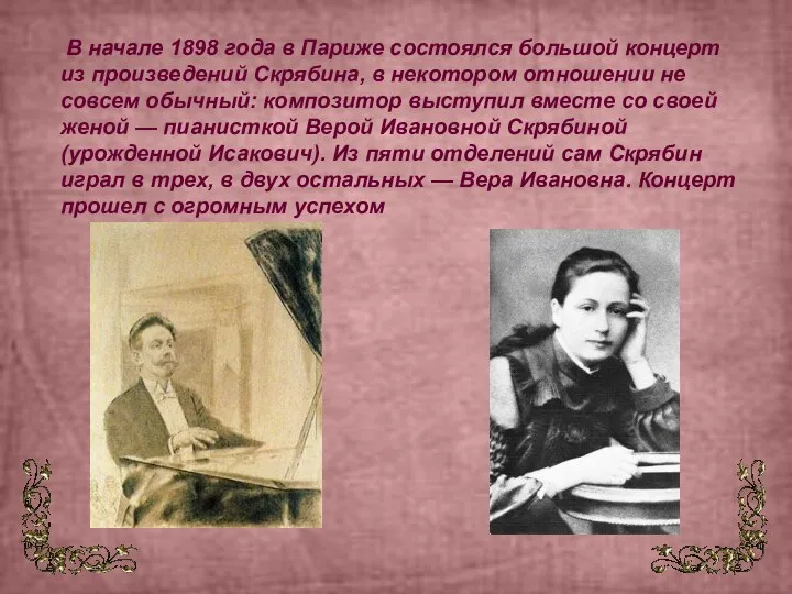 В начале 1898 года в Париже состоялся большой концерт из произведений Скрябина,