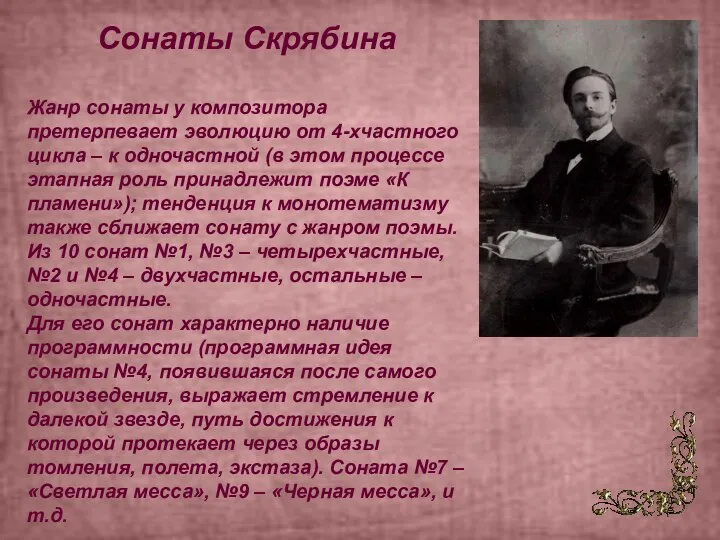 Сонаты Скрябина Жанр сонаты у композитора претерпевает эволюцию от 4-хчастного цикла –