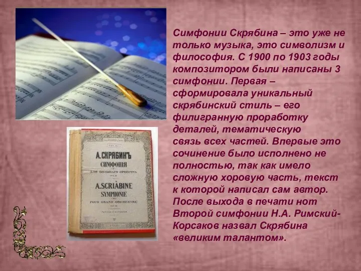 Симфонии Скрябина – это уже не только музыка, это символизм и философия.