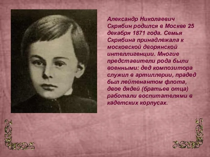 Александр Николаевич Скрябин родился в Москве 25 декабря 1871 года. Семья Скрябина