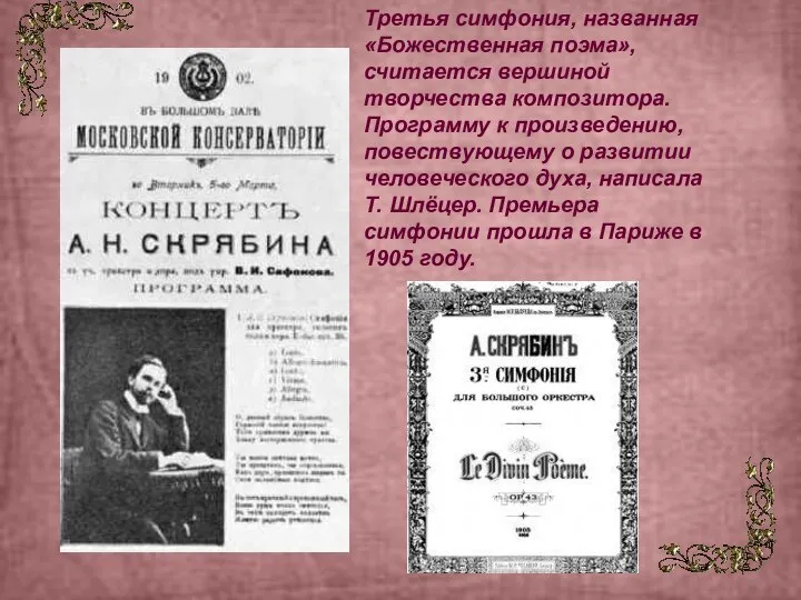 Третья симфония, названная «Божественная поэма», считается вершиной творчества композитора. Программу к произведению,